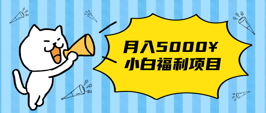 搏金汇小白福利网赚项目，长久稳定月入5000_泡桐学堂