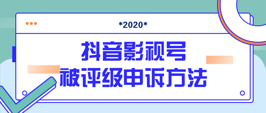 抖音号被判定搬运，被评级了怎么办?最新影视号被评级申诉方法（视频教程）_泡桐学堂