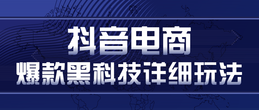 抖音电商爆款黑科技详细玩法，抖音暴利卖货的几种玩法，多号裂变连怼玩法_泡桐学堂