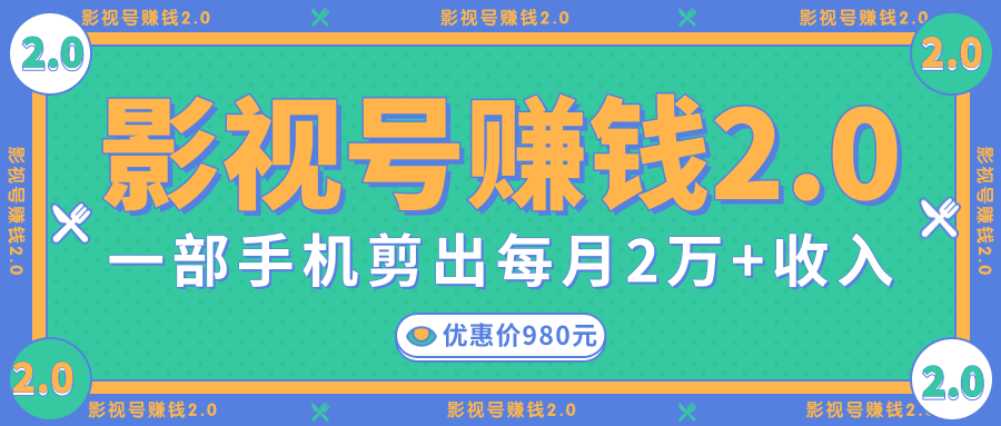 影视号赚钱项目2.0，无需电脑，一部手机剪出每月2W+收入_泡桐学堂