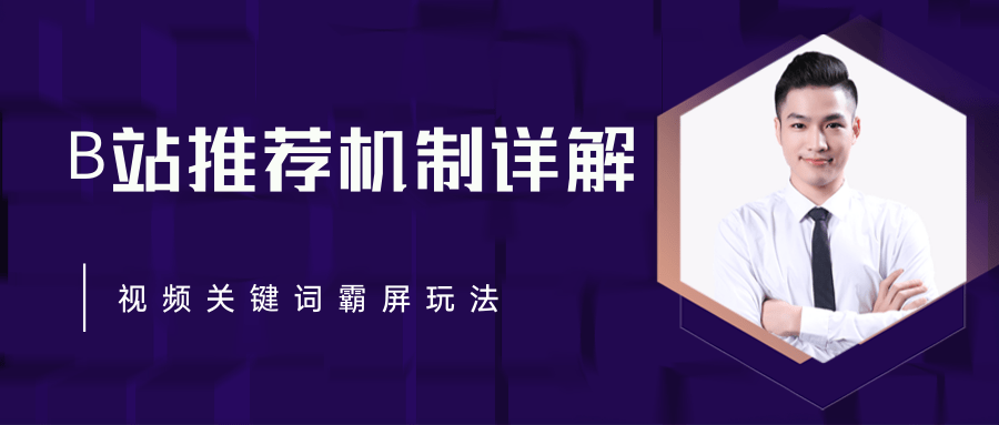 B站推荐机制详解，利用推荐系统反哺自身，视频关键词霸屏玩法（共2节视频）_泡桐学堂