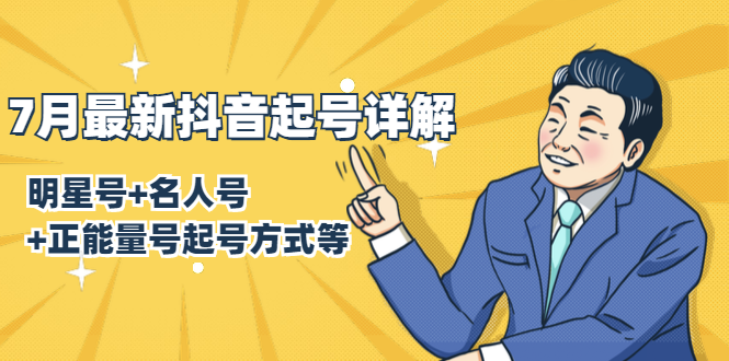 7月最新抖音起号详解：明星号+名人号+正能量号起号方式等(无水印视频+工具)_泡桐学堂