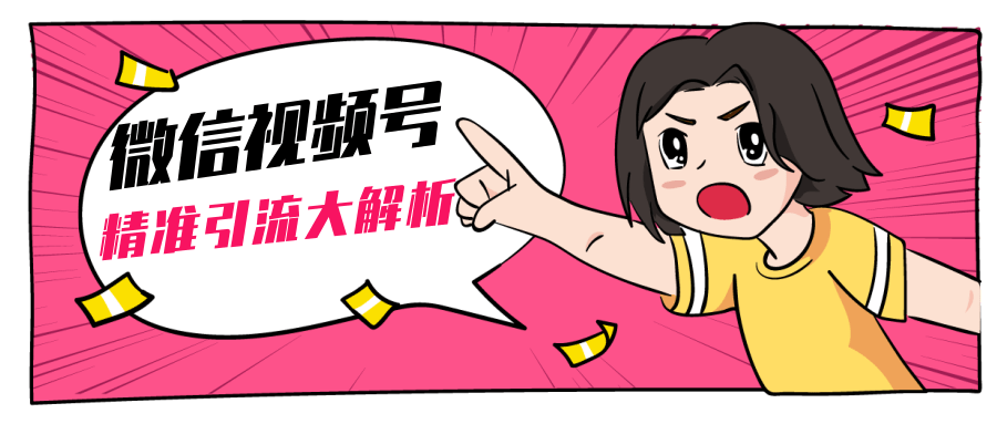 黄岛主微信视频号精准引流大解析，爆款封面文案引流细节核心技巧（视频教程）_泡桐学堂