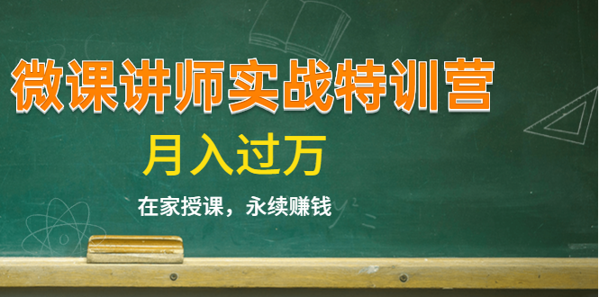 《微课讲师实战特训营》在家授课，永续赚钱，月入过万（14堂干货课程）_泡桐学堂