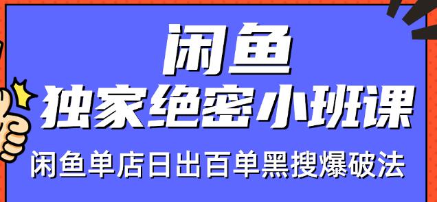 火焱社闲鱼独家绝密小班课-闲鱼单店日出百单黑搜爆破法_泡桐学堂