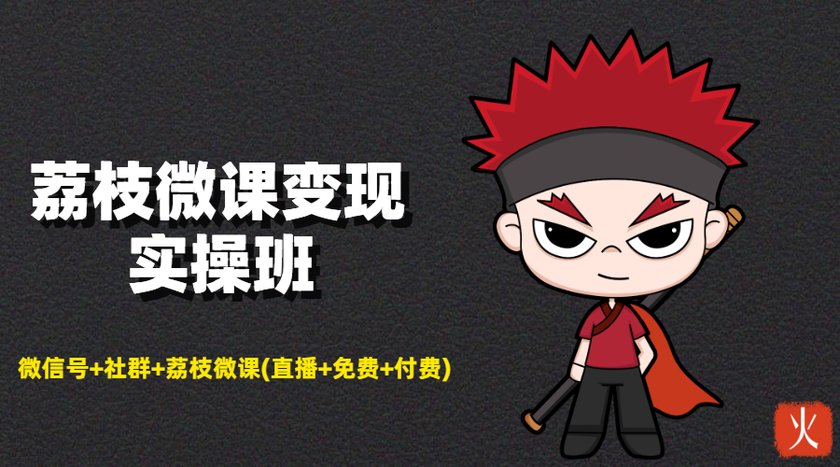 荔枝微课变现实操班：微信号+社群+荔枝微课打造自动化成交闭环系统_泡桐学堂