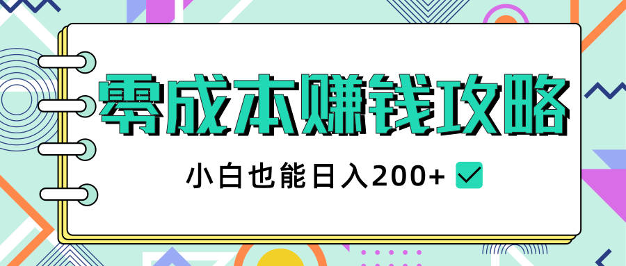 2020年零成本赚钱攻略，小白也能日入200+【视频教程】_泡桐学堂