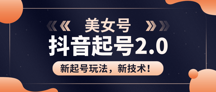 美女起号2.0玩法，用pr直接套模板，做到极速起号！（全套课程资料）_泡桐学堂