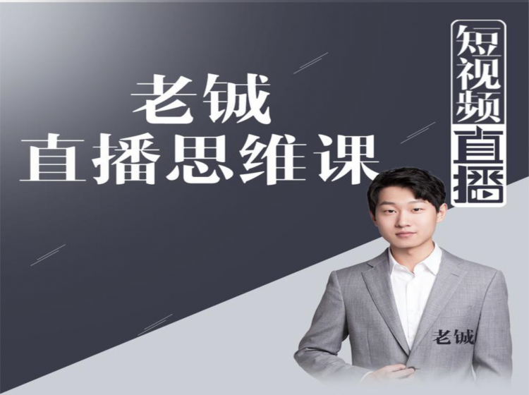 老铖直播带货思维课，揭秘直播界最大的套路，让你直播间人气暴涨_泡桐学堂