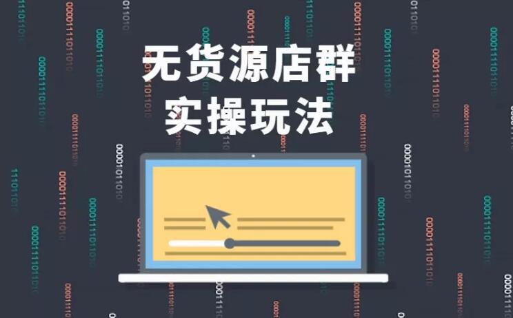 无货源店群实操玩法，蓝海选品的独特思路，店群软件操作方法（45节视频课）_泡桐学堂