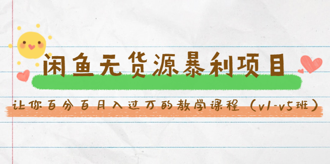 斜杠蜻蜓·闲鱼无货源暴利项目：让你百分百月入过万的教学课程（v1-v5班）_泡桐学堂