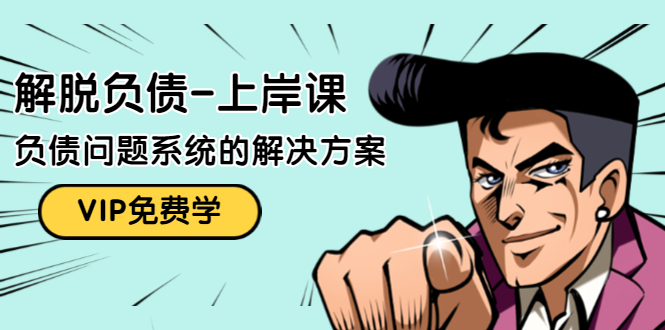 解脱负债-上岸课：如何化解1000万的负债危机，负债问题系统的解决方案_泡桐学堂