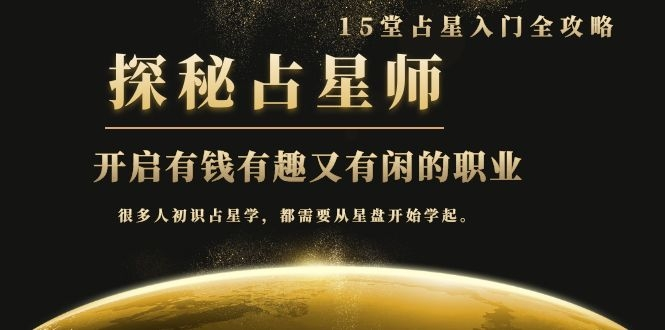 月入3W系列之立竿见影的占星入门课《探秘有钱有趣又有闲占星师全攻略》_泡桐学堂
