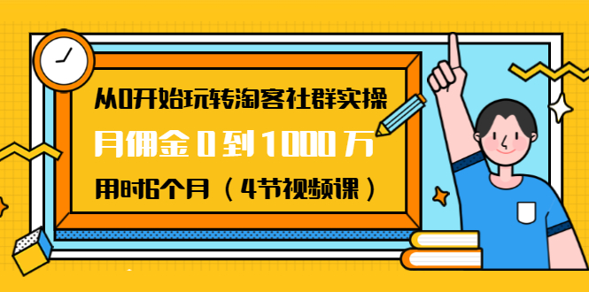 从0开始玩转淘客社群实操：月佣金0到1000万用时6个月（4节视频课）_泡桐学堂