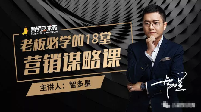 智多星·老板必学的18堂营销谋略课，疯狂敛财背后的秘密！_泡桐学堂