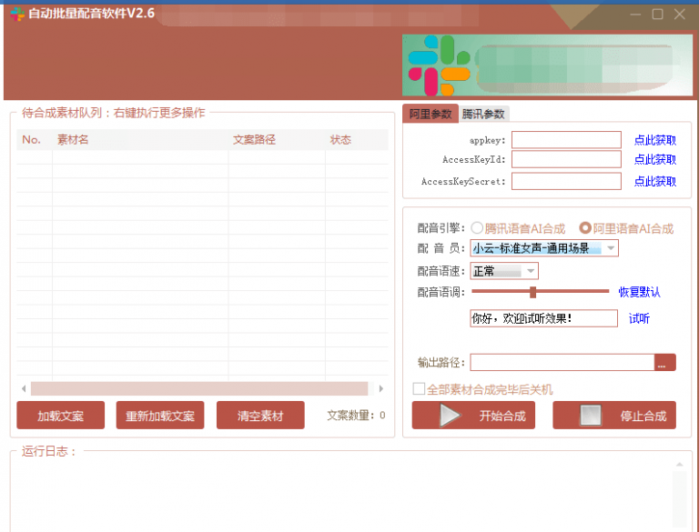 自动批量真人配音软件V2.6（win版），批量文字转语音工具！亲测可用（含教程）_泡桐学堂