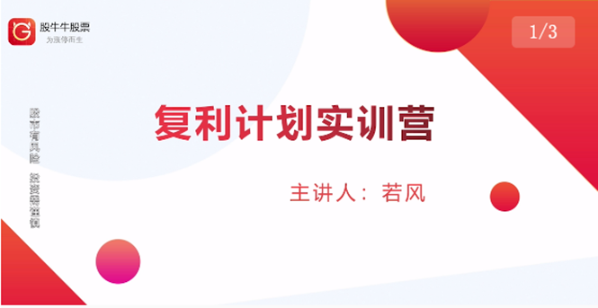 股票复利计划训练营：市场上最全面的系统化短线课程，匠心打造，反复调整优化_泡桐学堂
