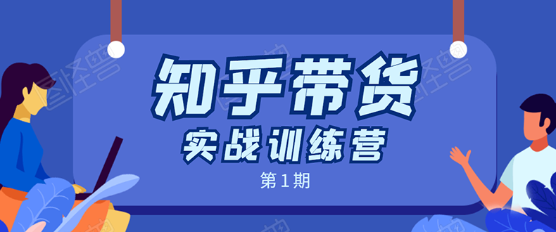 知乎带货实战训练营：全程直播 现场实操 实战演练 月收益几千到几万_泡桐学堂