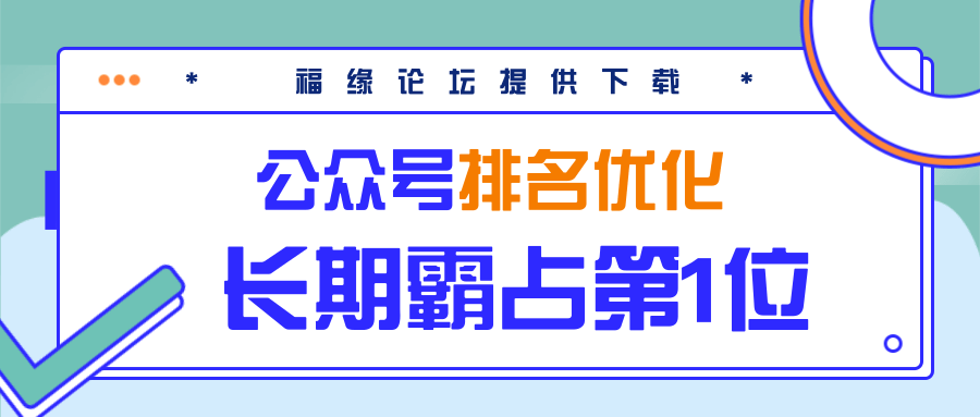 公众号排名优化精准引流玩法，长期霸占第1位被动引流（外面收割价5000-8000！）_泡桐学堂