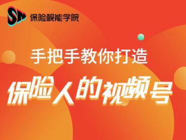 保险视能学院：手把手教你打造保险人的视频号【视频课程】_泡桐学堂