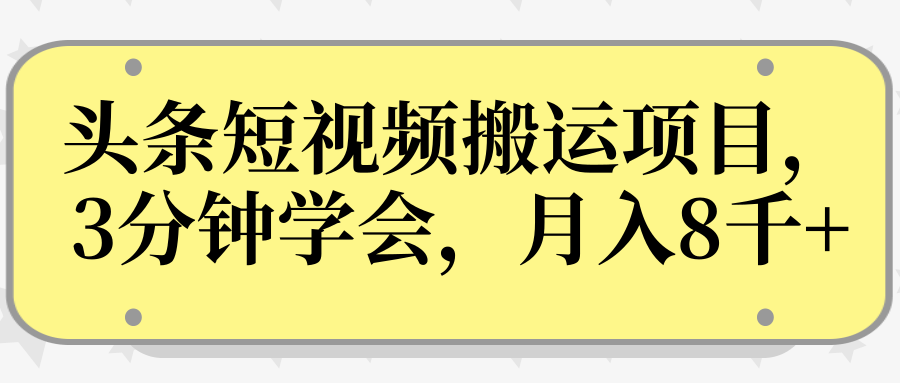 操作性非常强的头条号短视频搬运项目，3分钟学会，轻松月入8000+_泡桐学堂