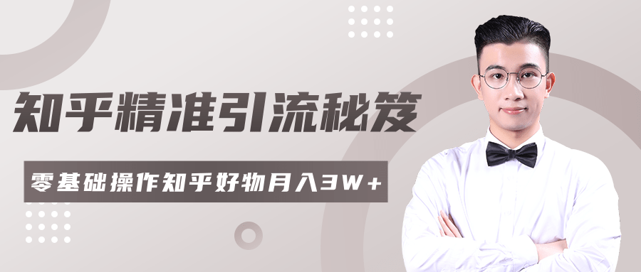 2020最新知乎精准引流秘笈，零基础操作轻松月入3W+_泡桐学堂