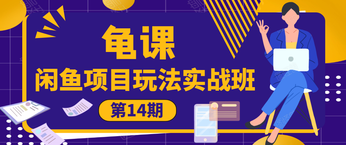 龟课·闲鱼项目玩法实战班第14期，批量细节玩法，一个月收益几万_泡桐学堂