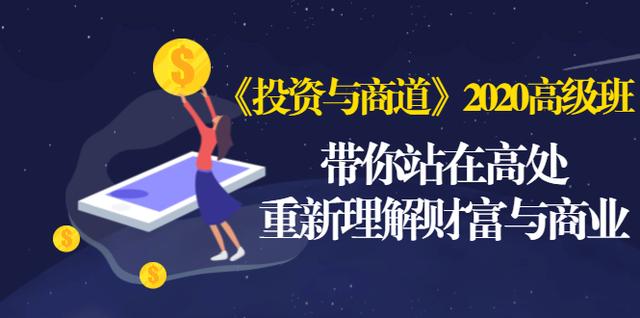 《投资与商道》2020高级班：带你站在高处，重新理解财富与商业（无水印）_泡桐学堂