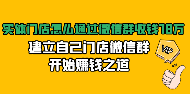 实体门店怎么通过微信群收钱78万，建立自己门店微信群开始赚钱之道(无水印)_泡桐学堂