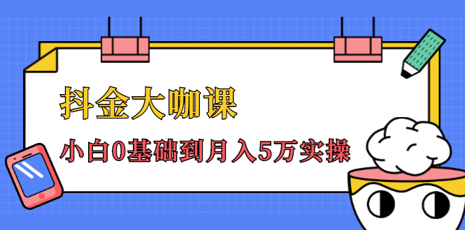 抖金大咖课：少奇全年52节抖音变现魔法课，小白0基础到月入5万实操_泡桐学堂