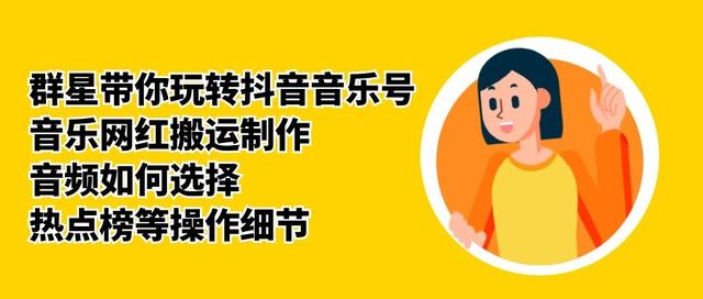 群星带你玩转抖音音乐号，音乐网红搬运制作，音频如何选择，热点榜等操作细节_泡桐学堂