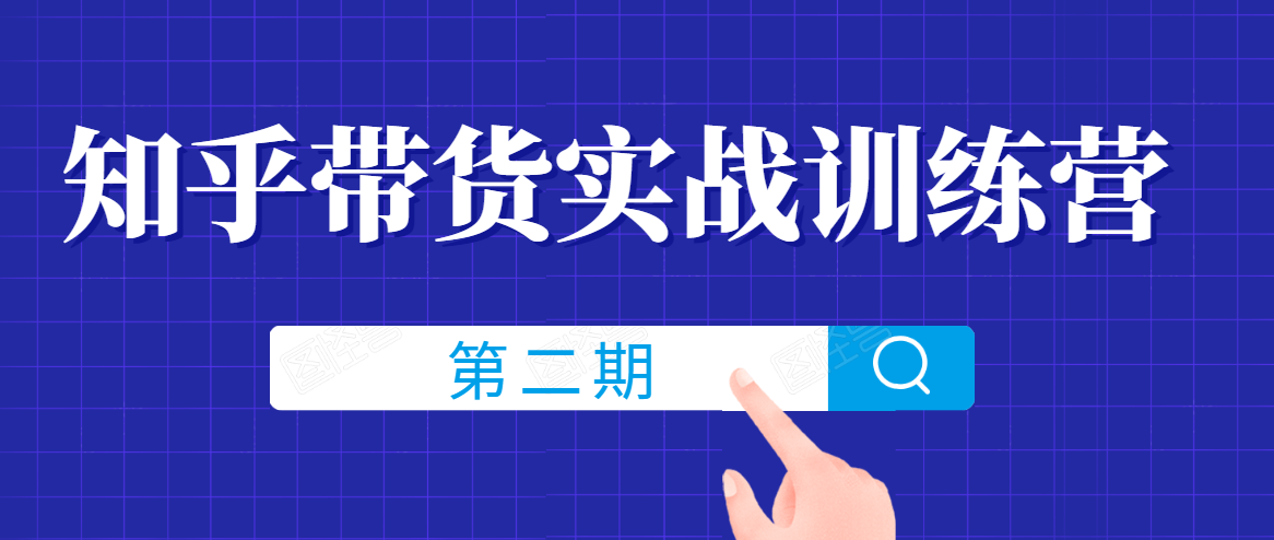 知乎带货实战训练营线上第2期，一步步教您如何通过知乎带货，建立长期被动收入通道_泡桐学堂