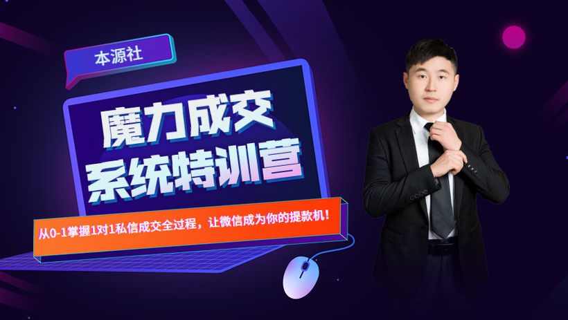 本源《13天魔力成交系统特训营》，从0-1掌握微信1对1私信沟通成交全过程_泡桐学堂