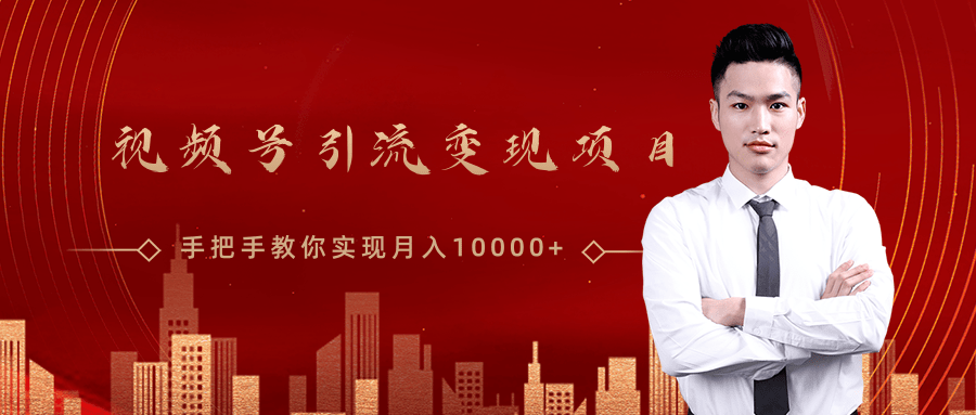 微信视频号运营变现课，带你玩转视频号实现月入10000+_泡桐学堂