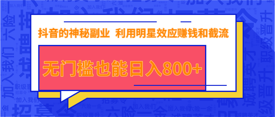 抖音上神秘副业项目，利用明星效应赚钱和截流，无门槛也能日入800+_泡桐学堂