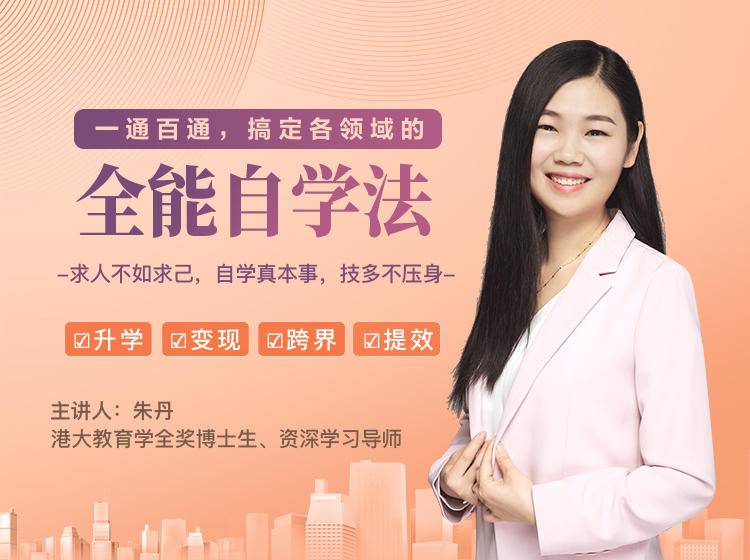 一通百通，搞定各领域的全能自学法，自学真本事，技多不压身_泡桐学堂