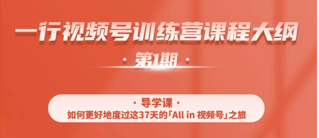 一行视频号特训营，从零启动视频号30天，全营变现5.5万元【价值799元】_泡桐学堂