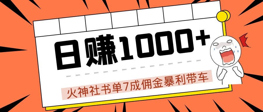 火神社书单7成佣金暴利带车，揭秘高手日赚1000+的套路，干货多多！_泡桐学堂