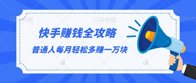 快手赚钱全攻略，普通人每月轻松多赚一万块_泡桐学堂