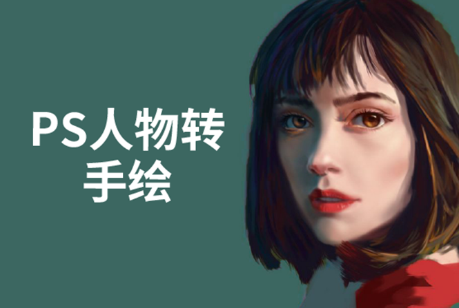PS人物转手绘：如何用电脑画出手绘效果，成为手绘大牛赚丰厚薪资(18节课)_泡桐学堂