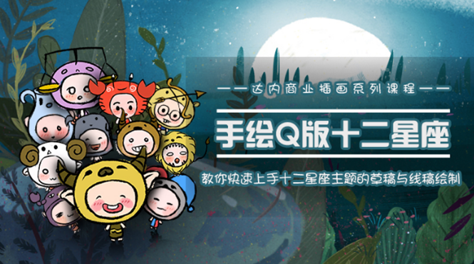 一个0成本就可以赚钱的项目：十二星座之插画手绘课程，可售卖或自学_泡桐学堂