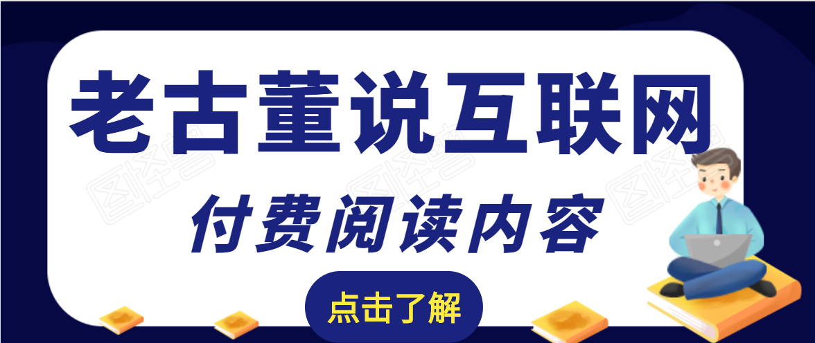 老古董说互联网付费阅读内容，实战4年8个月零22天的SEO技巧_泡桐学堂