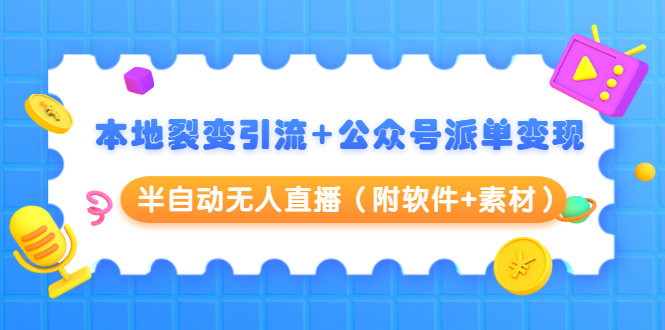 本地裂变引流+公众号派单变现+半自动无人直播（附软件+素材）_泡桐学堂