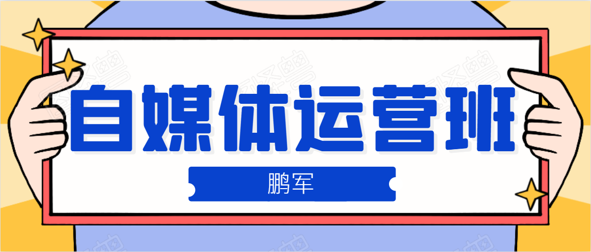 鹏哥自媒体运营班、宝妈兼职，也能月入2W，重磅推荐！【价值899元】_泡桐学堂