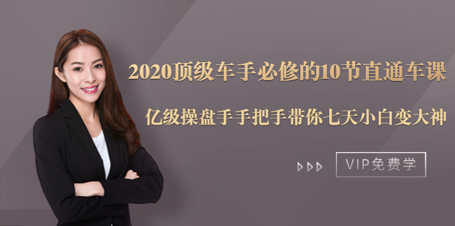 2020顶级车手必修的10节直通车课：亿级操盘手手把手带你七天小白变大神_泡桐学堂