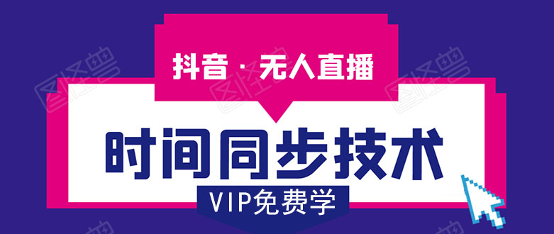 抖音无人直播时间同步技术，视频教程+改时间技术素材_泡桐学堂