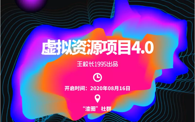 渣圈虚拟资源项目4.0，高利润虚拟单品，单利润80-800元左右_泡桐学堂