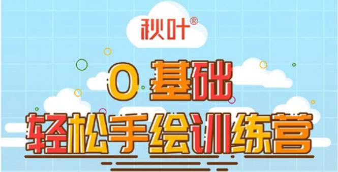 0基础轻松手绘训练营：轻松学会一门能赚钱的技能，好玩又有趣_泡桐学堂
