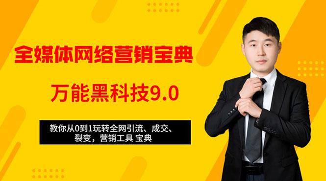 全媒体网络营销黑科技9.0：从0到1玩转全网引流、成交、裂变、营销工具宝典_泡桐学堂
