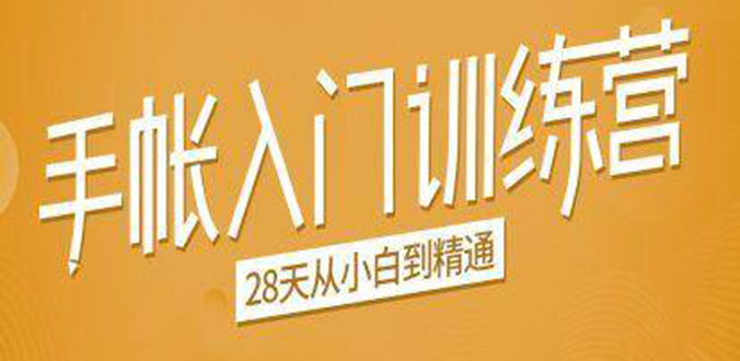 手帐入门训练营，28天从小白到精通：一纸一笔，记录我们闪闪发光的小日子_泡桐学堂